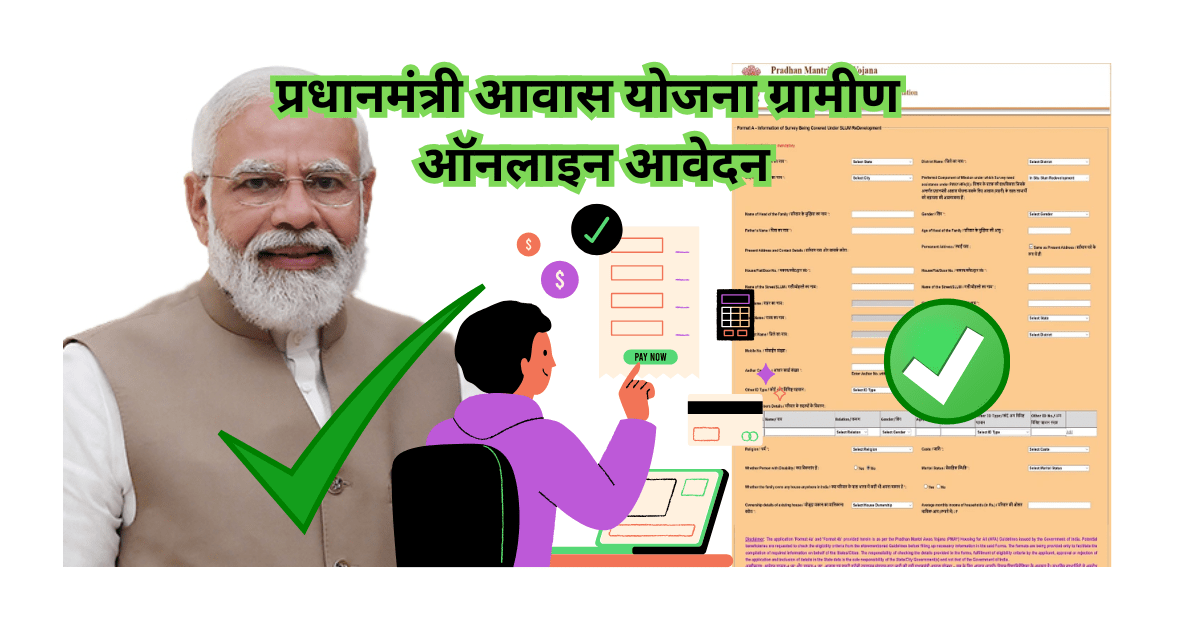 प्रधानमंत्री आवास योजना ग्रामीण ऑनलाइन आवेदन