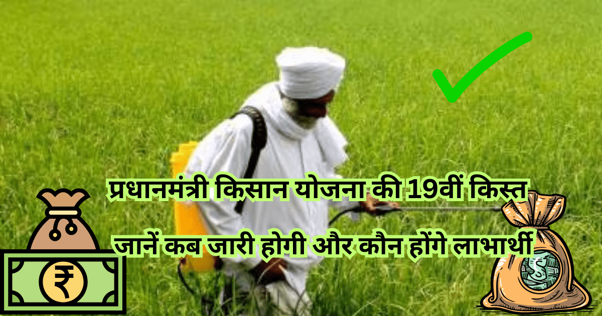 प्रधानमंत्री किसान योजना की 19वीं किस्त