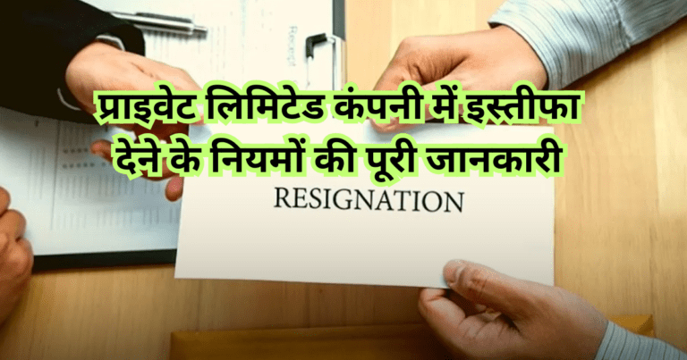 प्राइवेट लिमिटेड कंपनी में इस्तीफा नियम