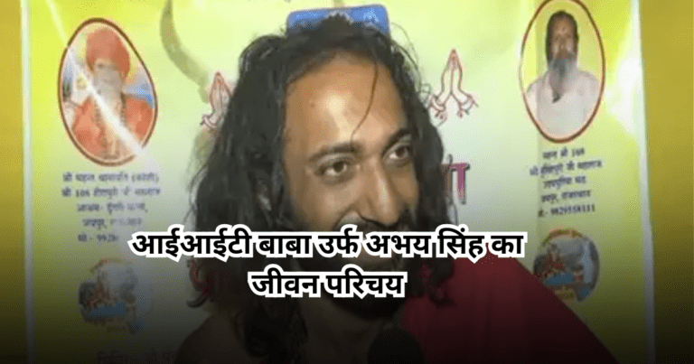 iitian baba biography, आईआईटी बाबा उर्फ अभय सिंह का जीवन परिचय