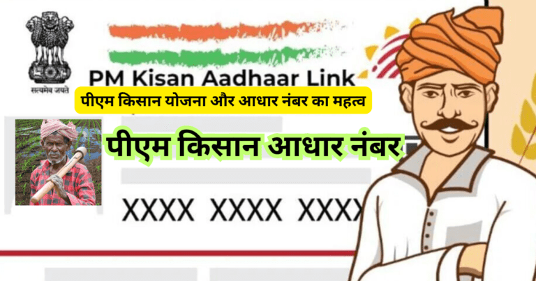 पीएम किसान आधार नंबर