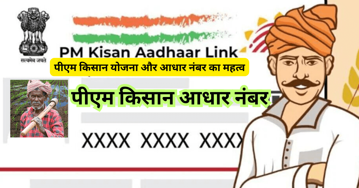 पीएम किसान आधार नंबर