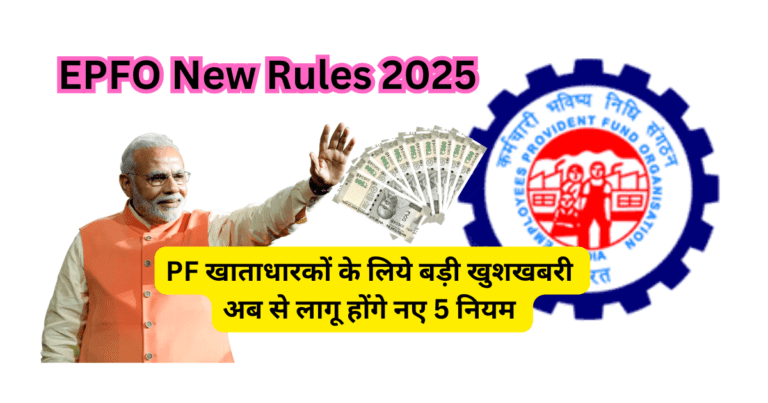 EPFO New Rules 2025