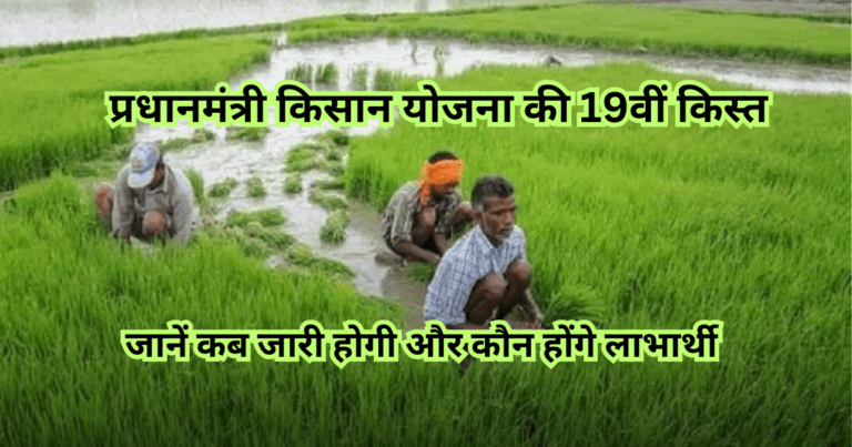 प्रधानमंत्री किसान योजना की 19वीं किस्त