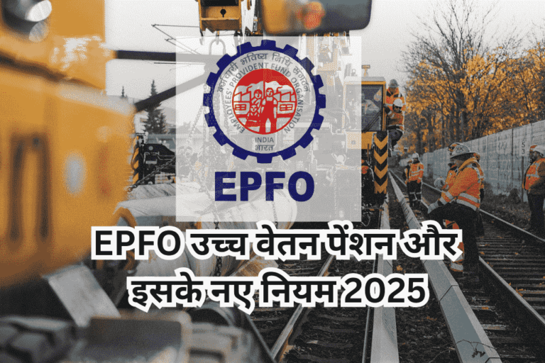 EPFO उच्च वेतन पेंशन