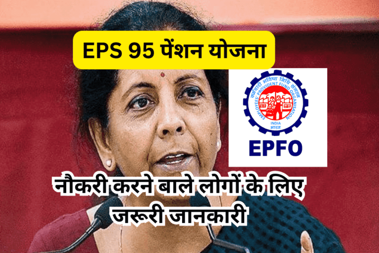 EPS 95 पेंशन योजना