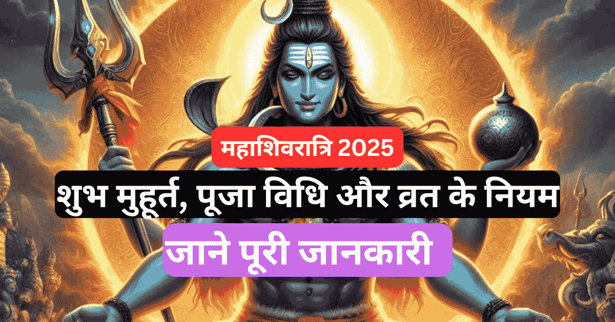 महाशिवरात्रि 2025