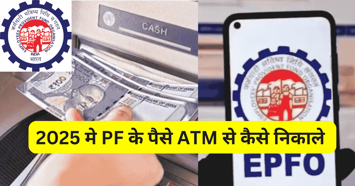EPFO से ATM निकासी 2025