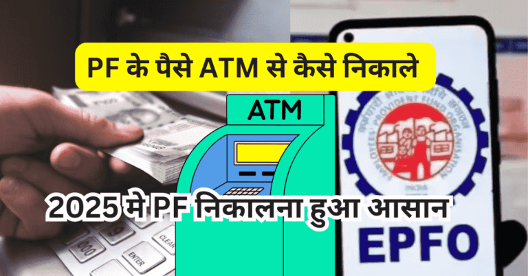 EPFO से ATM निकासी 2025