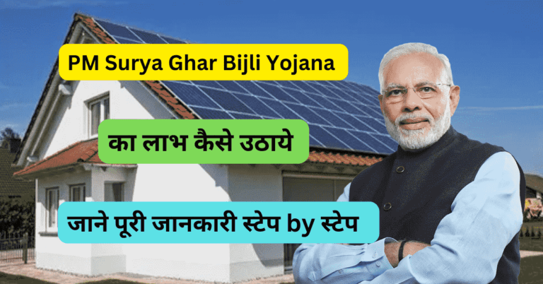 PM Surya Ghar Bijli Yojana