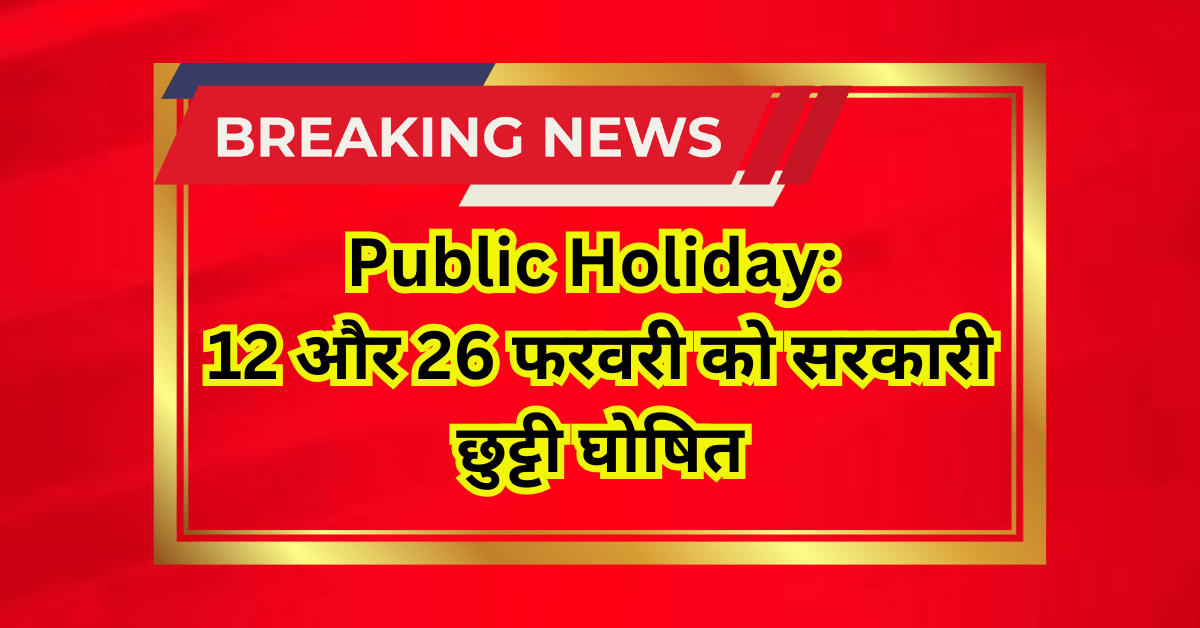 Public Holiday: 12 और 26 फरवरी को सरकारी छुट्टी घोषित