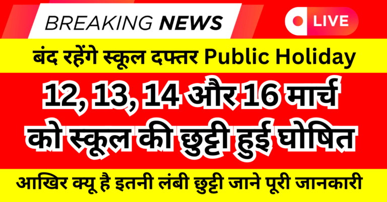12, 13, 14 और 16 मार्च को स्कूल की छुट्टी: बंद रहेंगे स्कूल दफ्तर Public Holidays