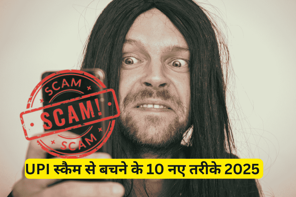 UPI स्कैम से बचने के 10 नए तरीके 2025 