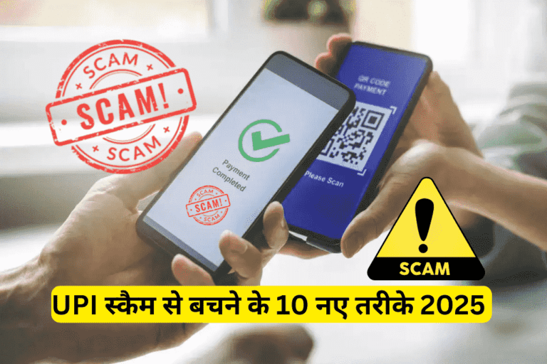 UPI स्कैम से बचने के 10 नए तरीके 2025