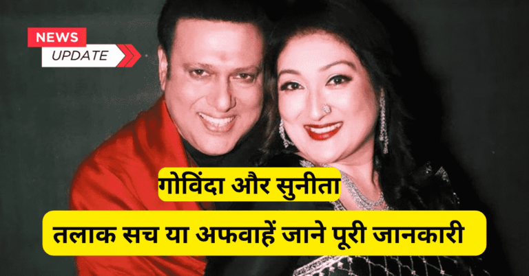 गोविंदा और सुनीता आहूजा तलाक की अफवाहों में, बॉलीवुड जोड़ी की तस्वीर