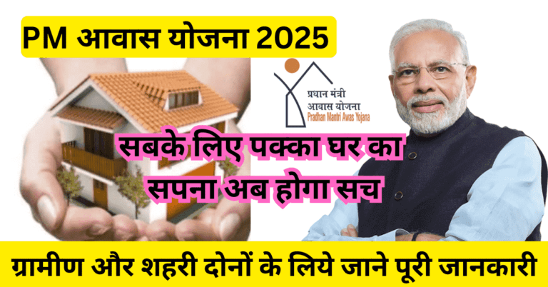 PM आवास योजना 2025 के तहत बना एक पक्का घर, जिसमें एक खुशहाल परिवार खड़ा है, हरे-भरे गाँव के दृश्य के साथ।