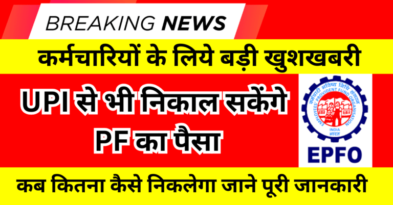 UPI से भी निकाल सकेंगे PF का पैसा, UPI से PF निकासी सुविधा मई-जून 2025 में शुरू: EPFO और NPCI का डिजिटल अपग्रेड।