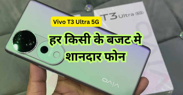 Vivo T3 Ultra 5G का पूरा रिव्यू – डिजाइन, डिस्प्ले, परफॉर्मेंस और कैमरा