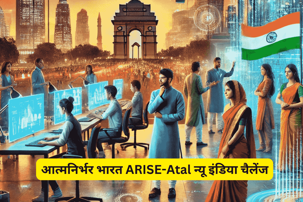 आत्मनिर्भर भारत ARISE-Atal न्यू इंडिया चैलेंज
