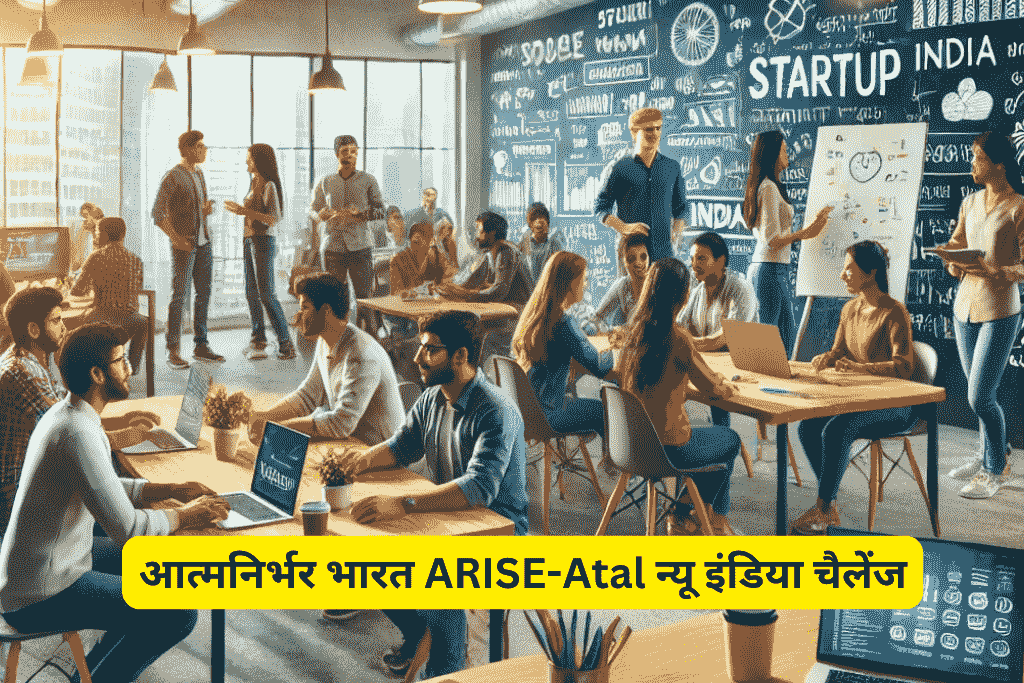 आत्मनिर्भर भारत ARISE-Atal न्यू इंडिया चैलेंज