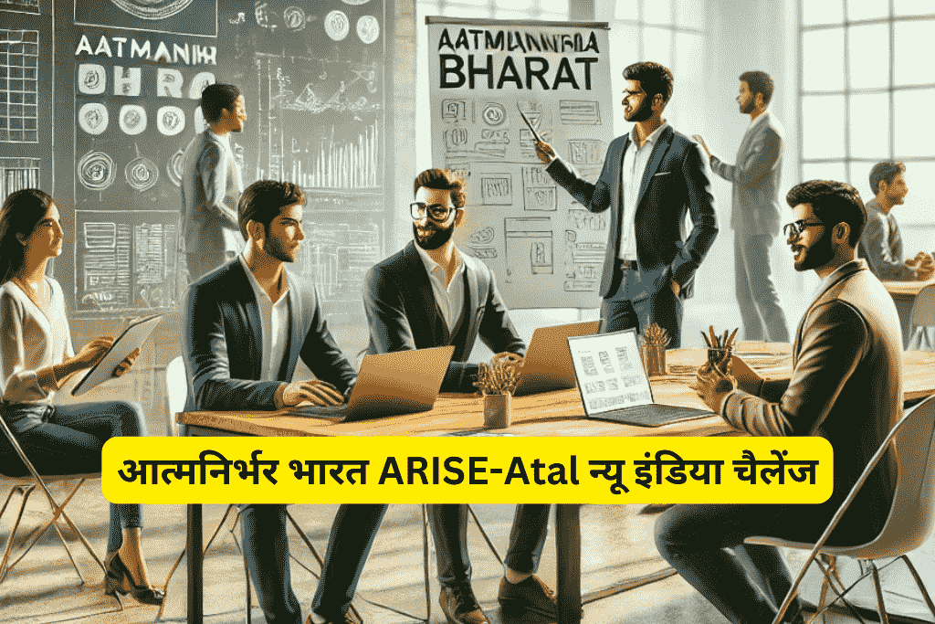 आत्मनिर्भर भारत ARISE-Atal न्यू इंडिया चैलेंज