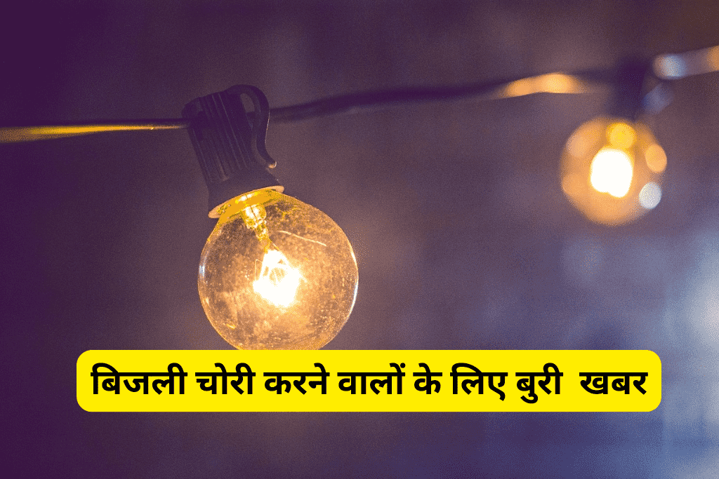 बिजली चोरी करने वालों के लिए बुरी खबर!