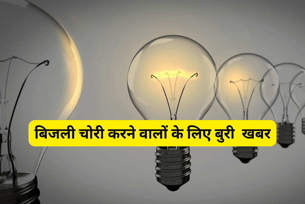बिजली चोरी करने वालों के लिए बुरी खबर!