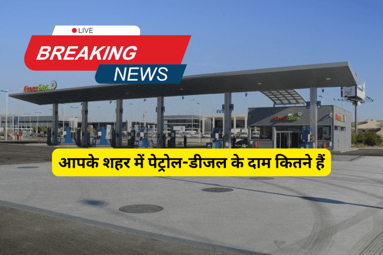 आपके शहर में पेट्रोल-डीजल के दाम कितने हैं