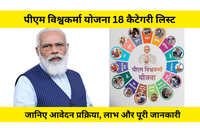 पीएम विश्वकर्मा योजना 18 कैटेगरी लिस्ट