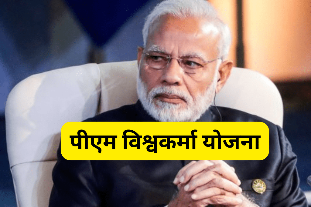 पीएम विश्वकर्मा योजना
