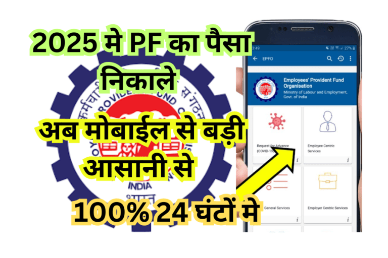 मोबाइल से पीएफ कैसे निकाले