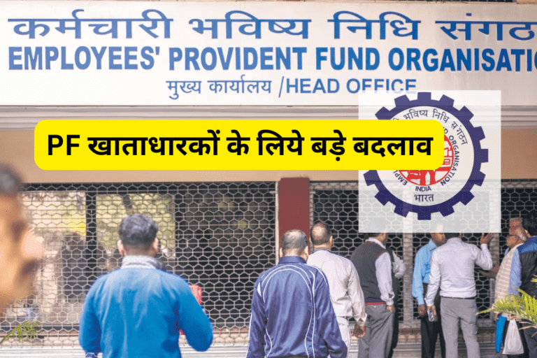 PF खाताधारकों के लिये बड़े बदलाव