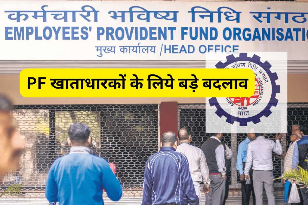 PF खाताधारकों के लिये बड़े बदलाव