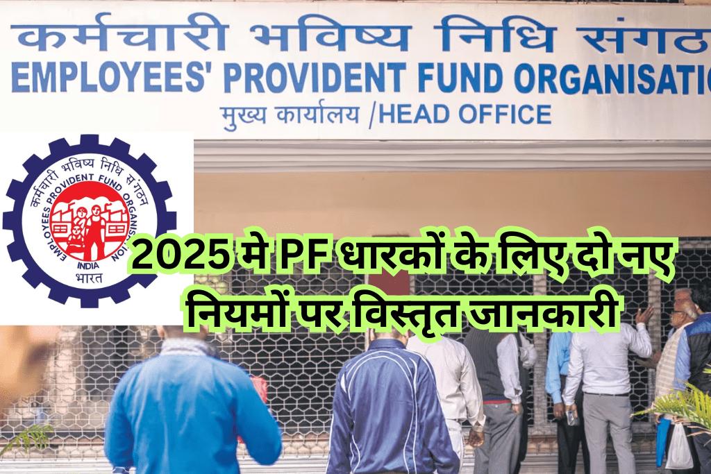 PF खाताधारकों के लिये बड़े बदलाव