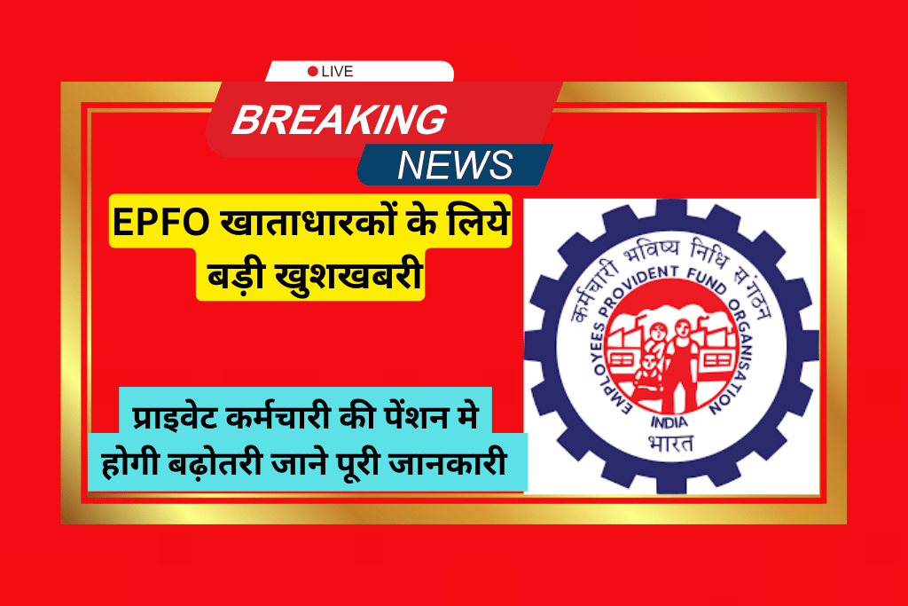 EPFO खाताधारकों के लिये बड़ी खुशखबरी