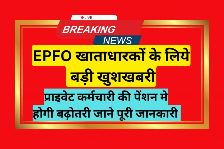 EPFO खाताधारकों के लिये बड़ी खुशखबरी