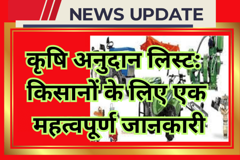 कृषि अनुदान लिस्ट