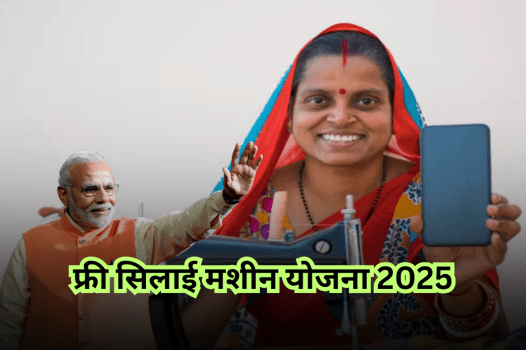 महिलाओं के लिए फ्री सिलाई मशीन योजना