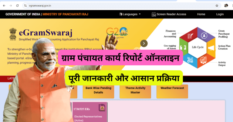 ग्राम पंचायत कार्य रिपोर्ट ऑनलाइन