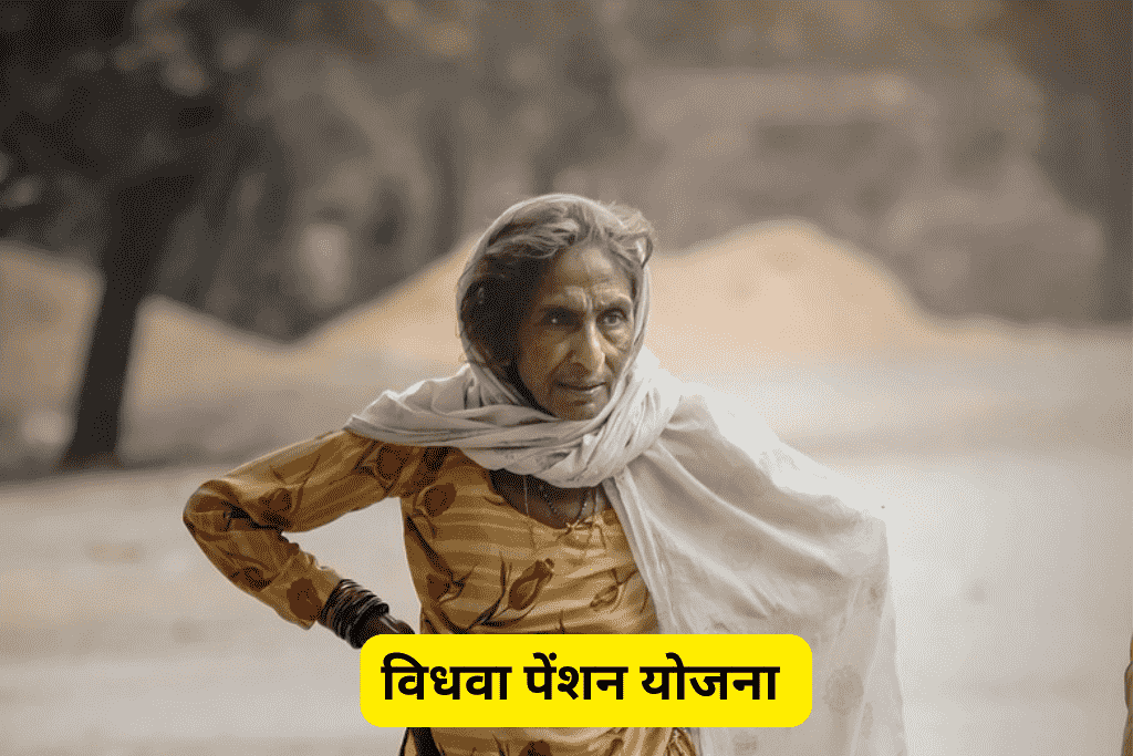 विधवा पेंशन योजना