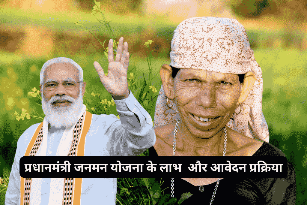 प्रधानमंत्री जनमन योजना के लाभ और आवेदन प्रक्रिया
