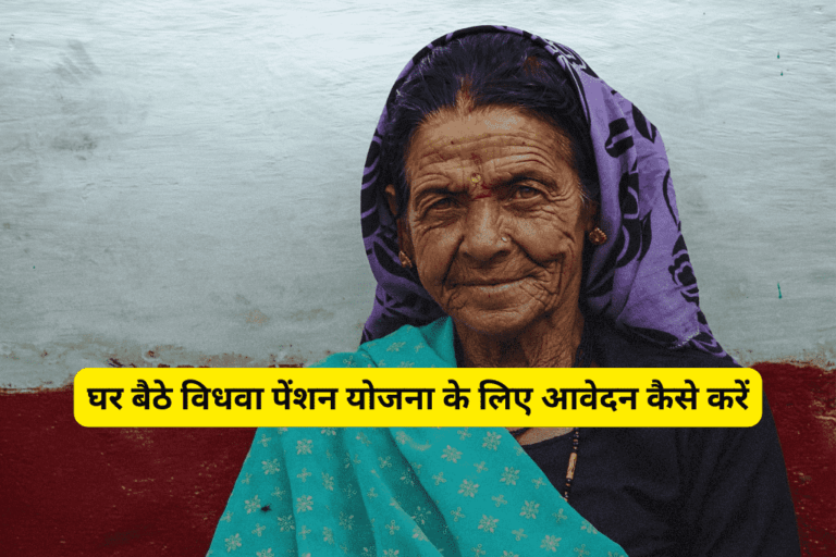 घर बैठे विधवा पेंशन योजना के लिए आवेदन कैसे करें