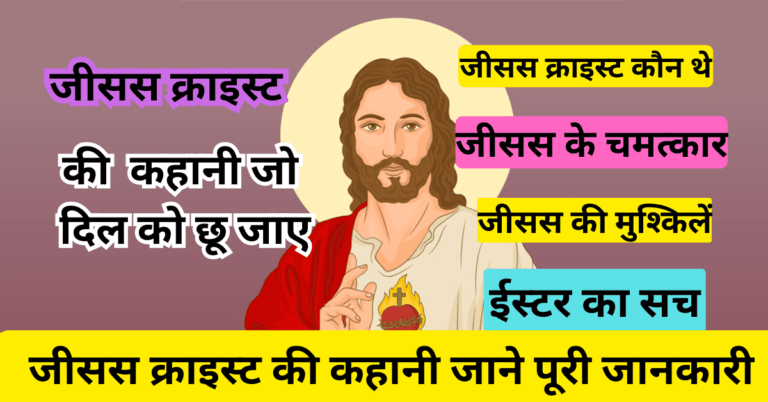 जीसस क्राइस्ट: एक कहानी जो दिल को छू जाए