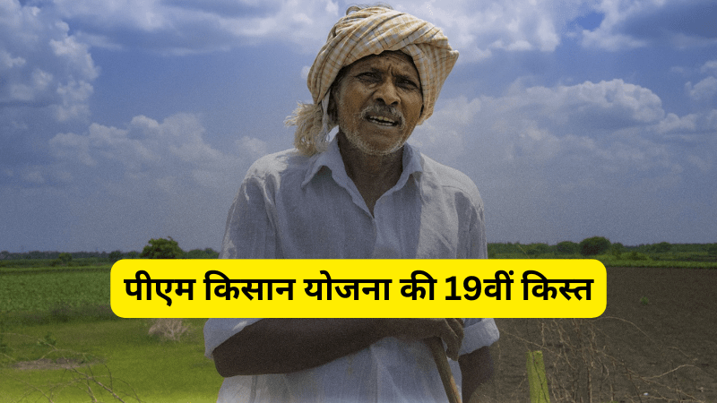 पीएम किसान योजना की 19वीं किस्त