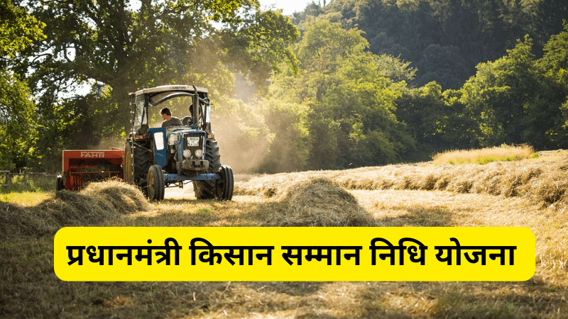 प्रधानमंत्री किसान सम्मान निधि योजना 