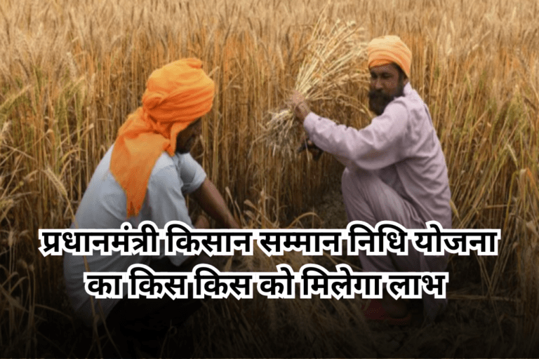 प्रधानमंत्री किसान सम्मान निधि योजना