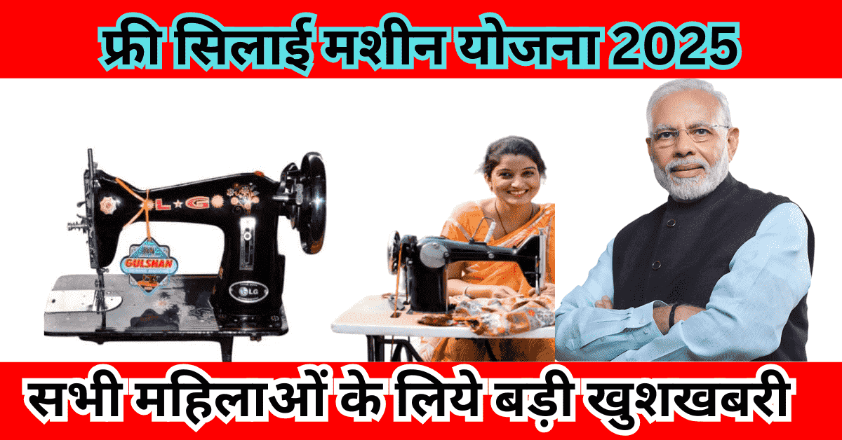 फ्री सिलाई मशीन योजना 2025 की जानकारी