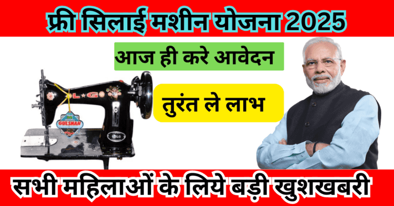 फ्री सिलाई मशीन योजना 2025