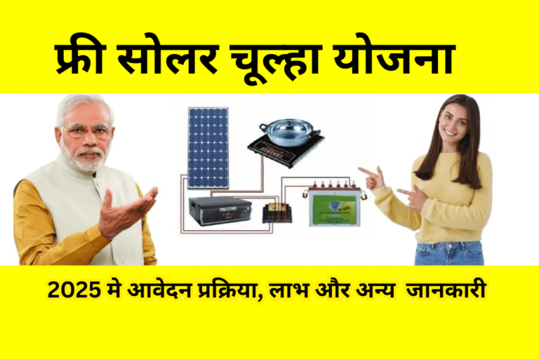 फ्री सोलर चूल्हा योजना