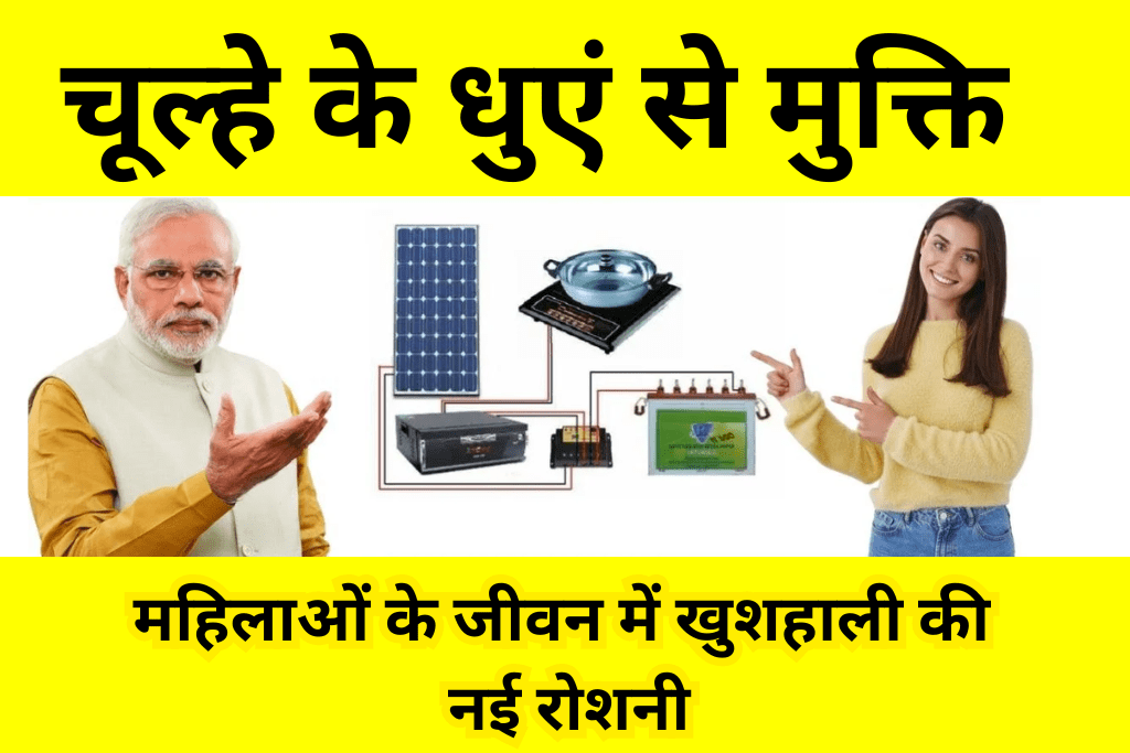 फ्री सोलर चूल्हा योजना